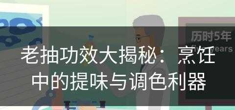 老抽功效大揭秘：烹饪中的提味与调色利器